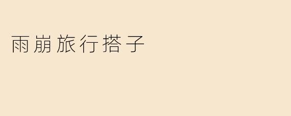 什么是“雨崩旅行搭子”？****