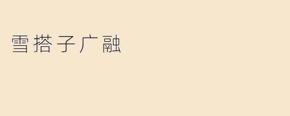 雪搭子广融