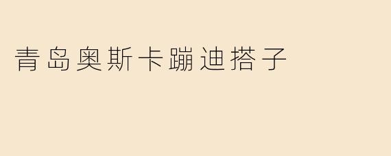 青岛奥斯卡蹦迪搭子