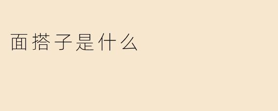面搭子是什么