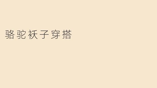 骆驼袄子穿搭