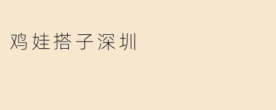 深圳“鸡娃搭子”：新兴育儿模式的崛起