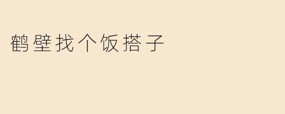 鹤壁找个饭搭子