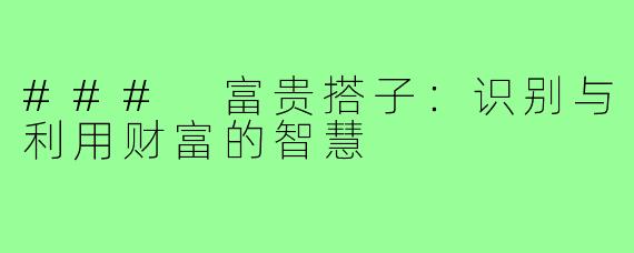 ### 富贵搭子：识别与利用财富的智慧