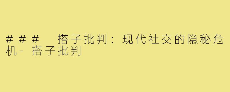 ### 搭子批判:现代社交的隐秘危机-搭子批判