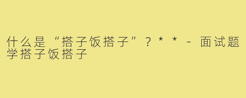 什么是“搭子饭搭子”？**