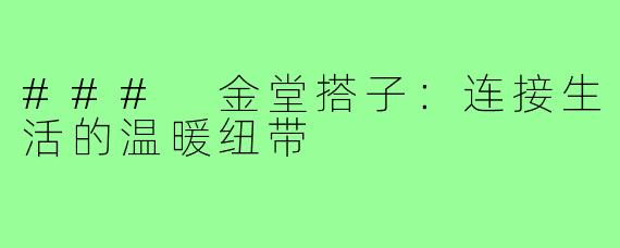 ### 金堂搭子：连接生活的温暖纽带
