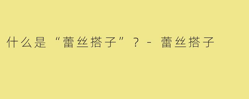 什么是“蕾丝搭子”？