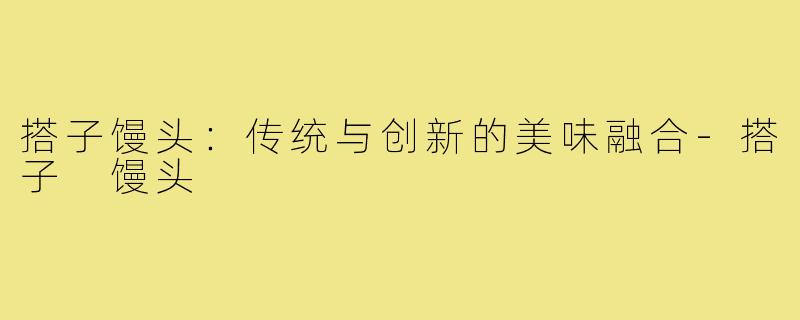 搭子馒头：传统与创新的美味融合