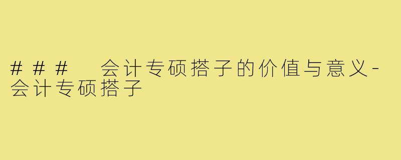### 会计专硕搭子的价值与意义-会计专硕搭子