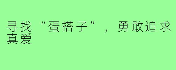 寻找“蛋搭子”,勇敢追求真爱
