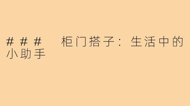 ### 柜门搭子:生活中的小助手