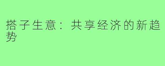 搭子生意:共享经济的新趋势
