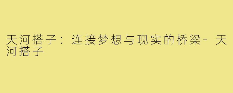 天河搭子:连接梦想与现实的桥梁-天河搭子