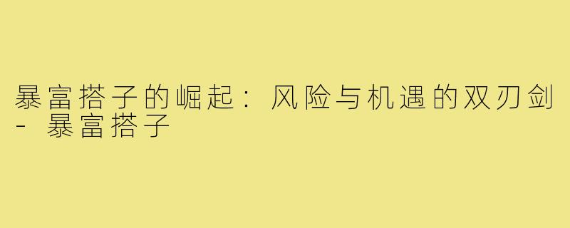 暴富搭子的崛起:风险与机遇的双刃剑-暴富搭子