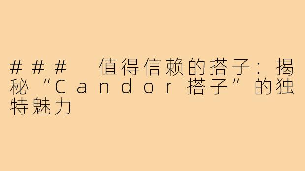 ### 值得信赖的搭子：揭秘“Candor搭子”的独特魅力