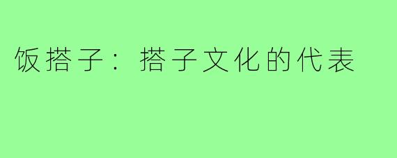 饭搭子：搭子文化的代表