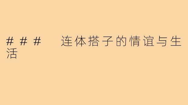 ### 连体搭子的情谊与生活