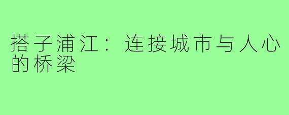 搭子浦江:连接城市与人心的桥梁