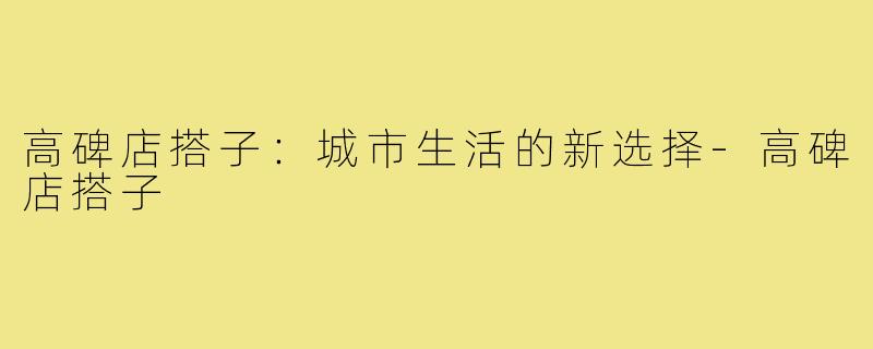 高碑店搭子：城市生活的新选择-高碑店搭子