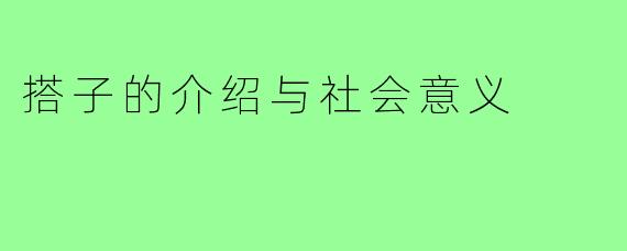 搭子的介绍与社会意义