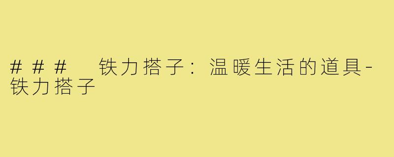 ### 铁力搭子:温暖生活的道具-铁力搭子