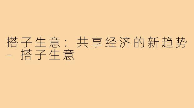 搭子生意：共享经济的新趋势