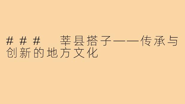 ### 莘县搭子——传承与创新的地方文化