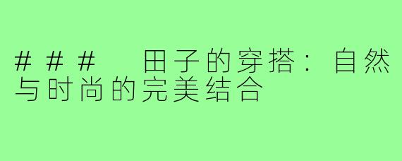 ### 田子的穿搭:自然与时尚的完美结合