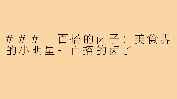 ### 百搭的卤子：美食界的小明星-百搭的卤子