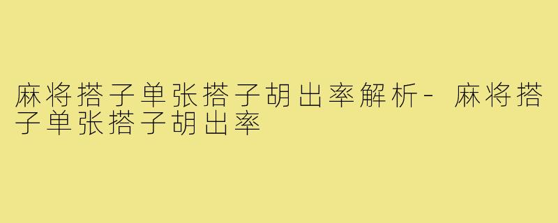 麻将搭子单张搭子胡出率解析-麻将搭子单张搭子胡出率