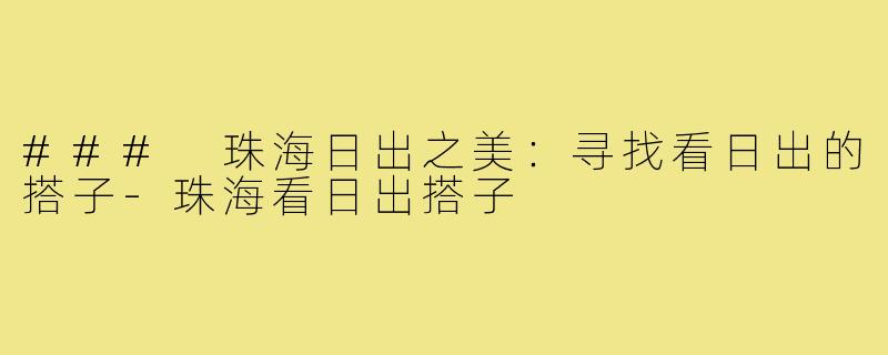 ### 珠海日出之美：寻找看日出的搭子-珠海看日出搭子