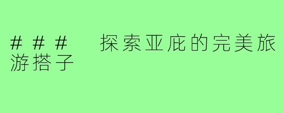 ### 探索亚庇的完美旅游搭子