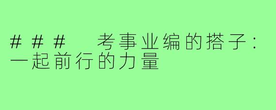 ### 考事业编的搭子:一起前行的力量