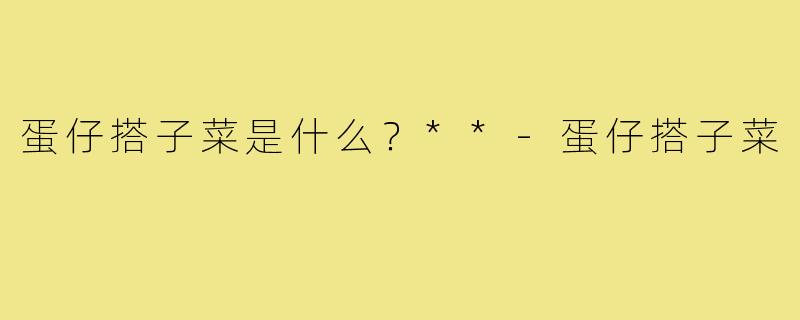 蛋仔搭子菜是什么？**