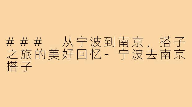 ### 从宁波到南京,搭子之旅的美好回忆-宁波去南京搭子