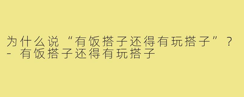 为什么说“有饭搭子还得有玩搭子”？
