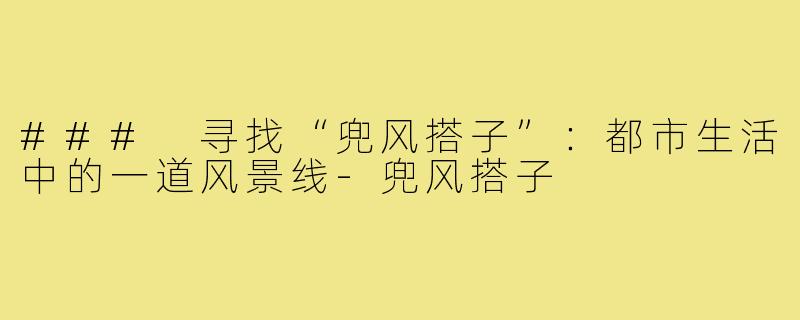 ### 寻找“兜风搭子”:都市生活中的一道风景线-兜风搭子