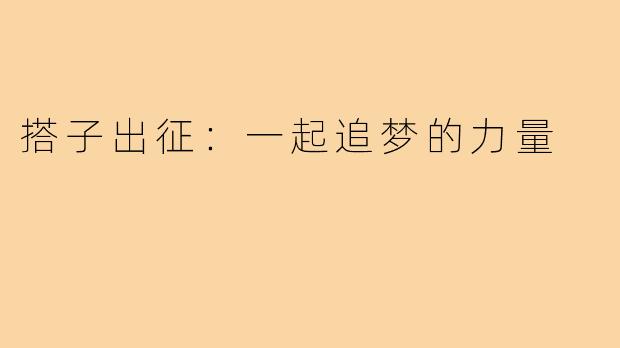 搭子出征：一起追梦的力量