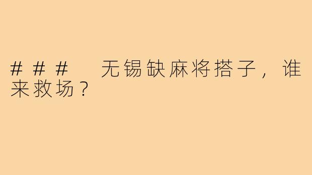 ### 无锡缺麻将搭子,谁来救场?