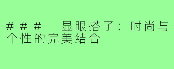 ### 显眼搭子：时尚与个性的完美结合