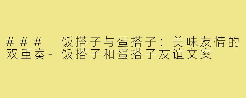 ### 饭搭子与蛋搭子：美味友情的双重奏