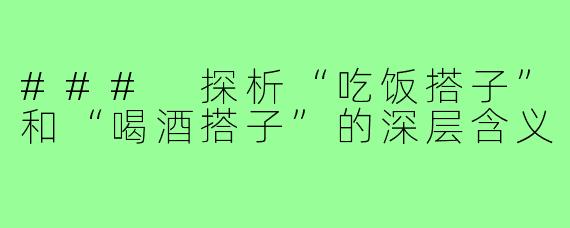 ### 探析“吃饭搭子”和“喝酒搭子”的深层含义
