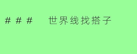 ### 世界线找搭子