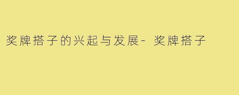 奖牌搭子的兴起与发展-奖牌搭子