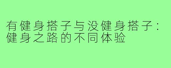 有健身搭子与没健身搭子:健身之路的不同体验