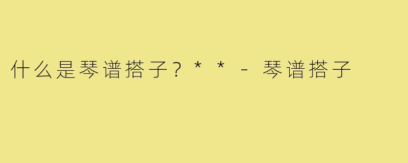 什么是琴谱搭子？**