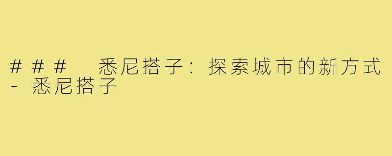 ### 悉尼搭子:探索城市的新方式-悉尼搭子
