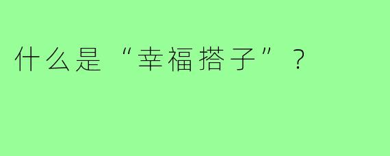 什么是“幸福搭子”？  