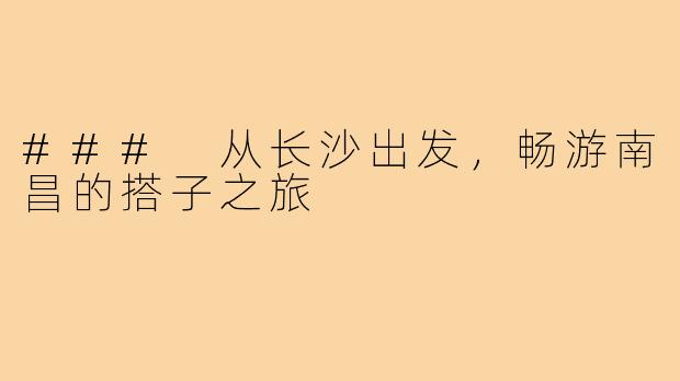 ### 从长沙出发,畅游南昌的搭子之旅